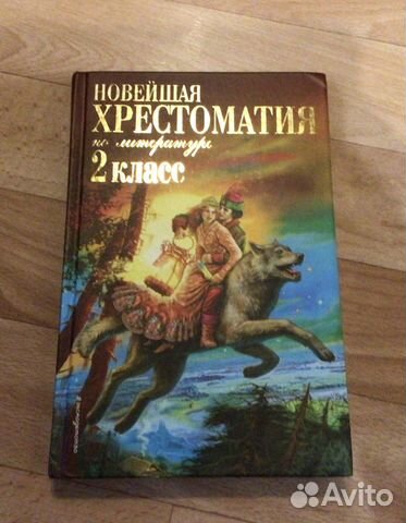Новейшая хрестоматия 2,3 класс