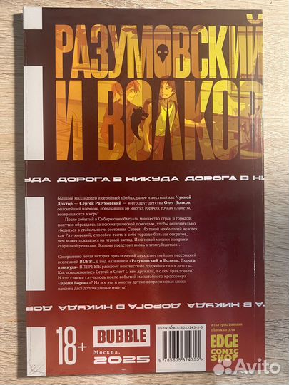 Комикс Разумоский и Волков «Дорога в никуда»