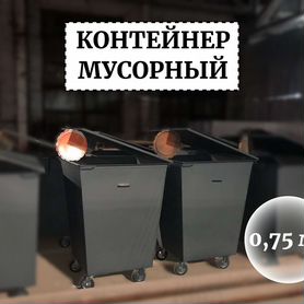 Бак мусорный уличный 0,75м3 К1-05970