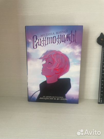 Книга, Синтонимы. автор Медины Мирай