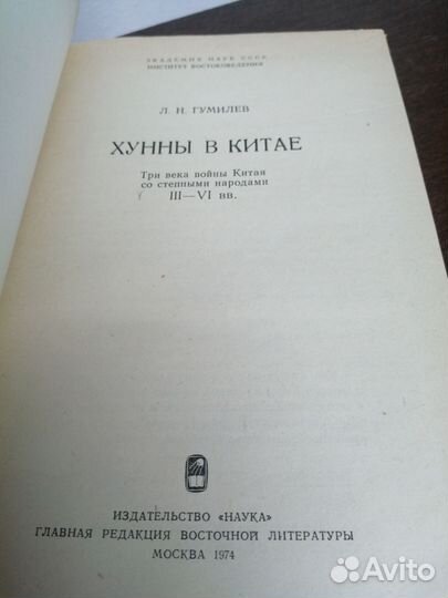 Л. Гумилев. Хунны в Китае