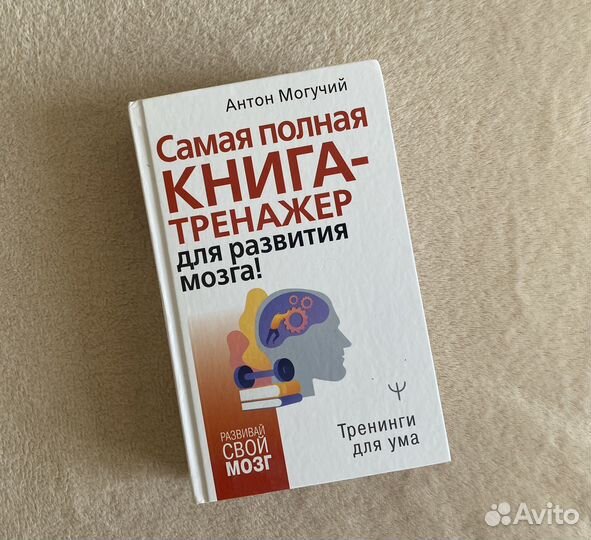 Самая полная книга-тренажер для развития мозга