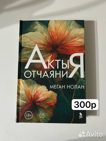 Акты отчаяния. Книга