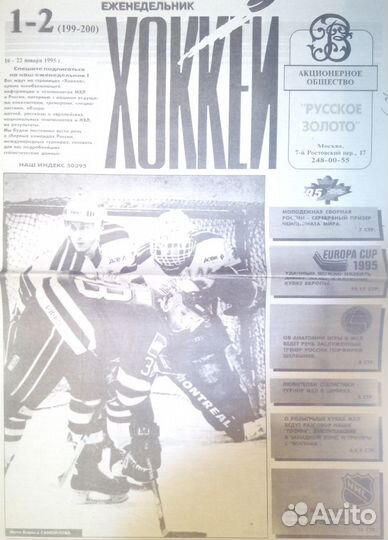 Еженедельник Хоккей (1992-1998гг)