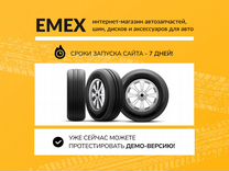 Интернет-магазин автозапчастей от Emex
