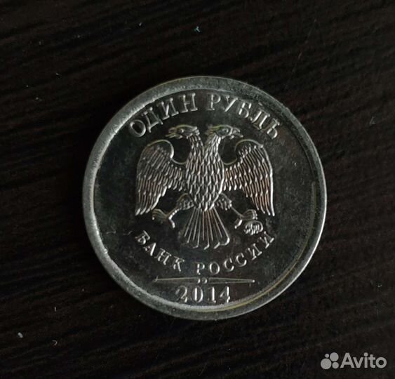Монета 1 рубль 2014 года