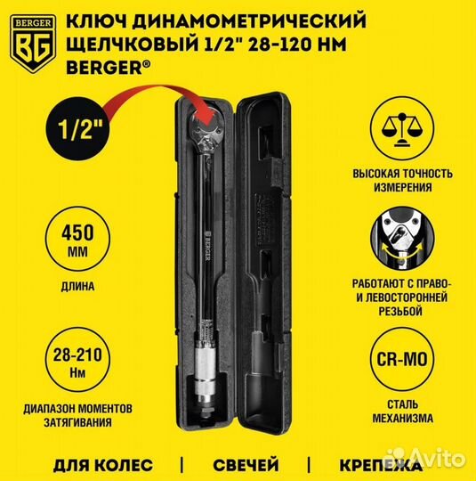 Новый динамометрический ключ Berger BG-12 TW