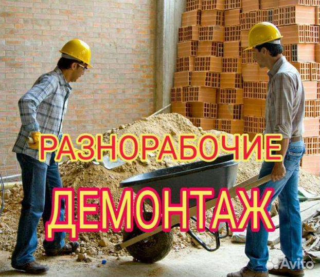 Демонтаж. Слом. Разнорабочие