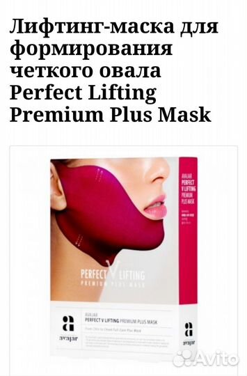 Маска для лифтинга Avajar