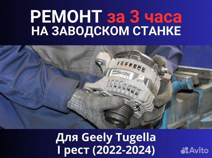 Генератор Geely Tugella I рестайлинг (2022—2024), ремонт