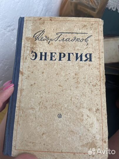 Федор Гладков Энергия