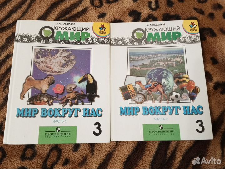 Учебники окружающий мир за 3 класс, 2 е части