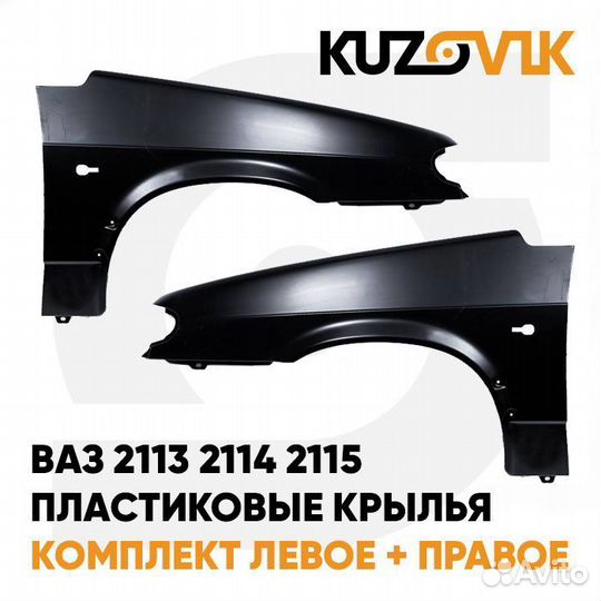 Крылья передние пластиковые ваз 2113, 2114, 2115