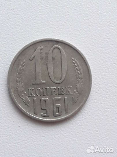 10 копеек 1961 год Федорин 125А