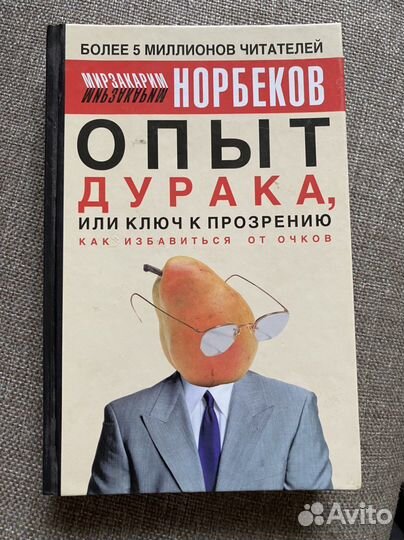 Норбеков Опыт дурака