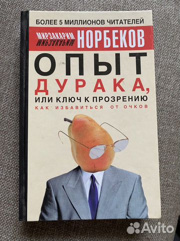 Норбеков Опыт дурака