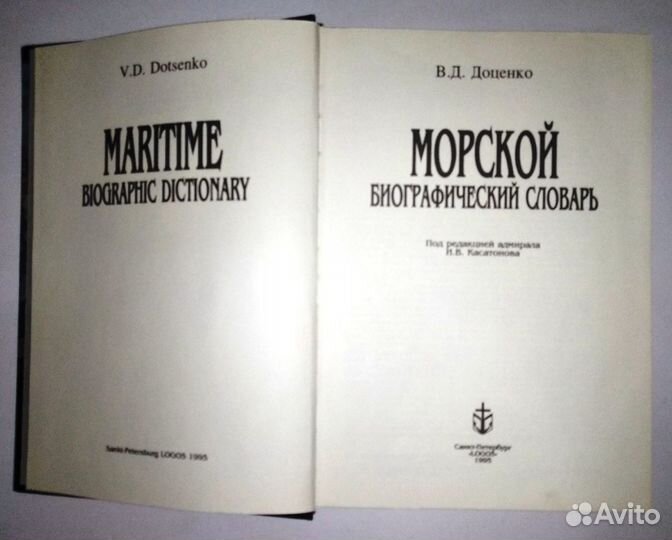 Морской биографический словарь Доценко В.Д