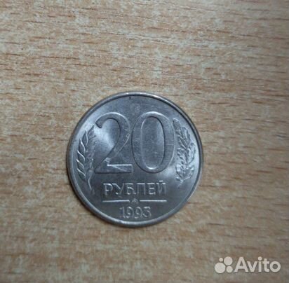 Монета 20 рублей 1993 года