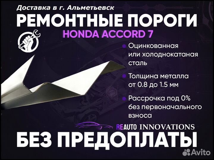 Ремонтные пороги на Honda Accord 7