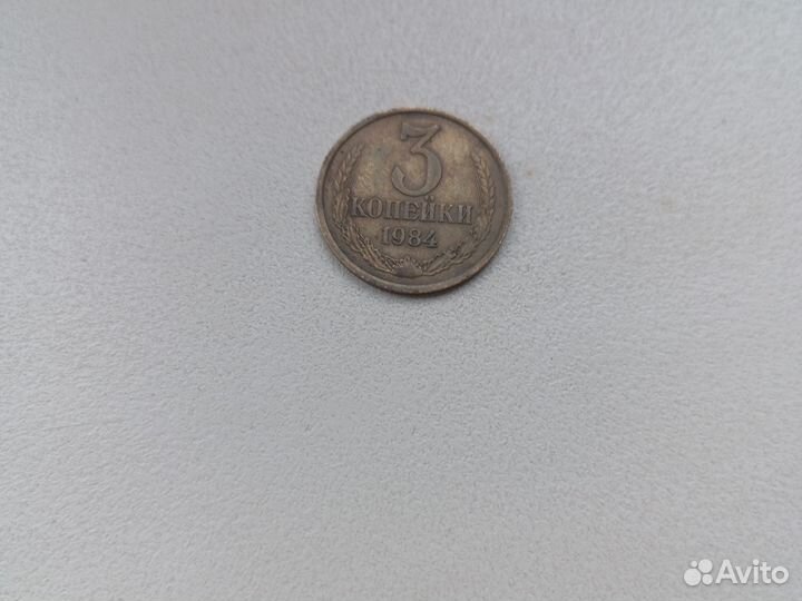 Монеты СССР 1984 год