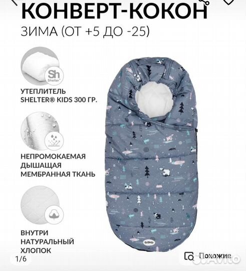 Конверт кокон зимний