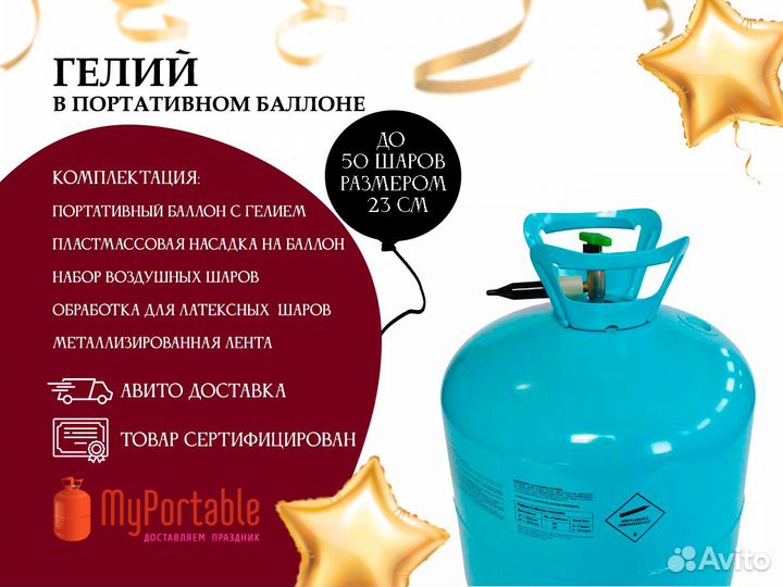 Баллончик с гелием портативный для воздушных шаров