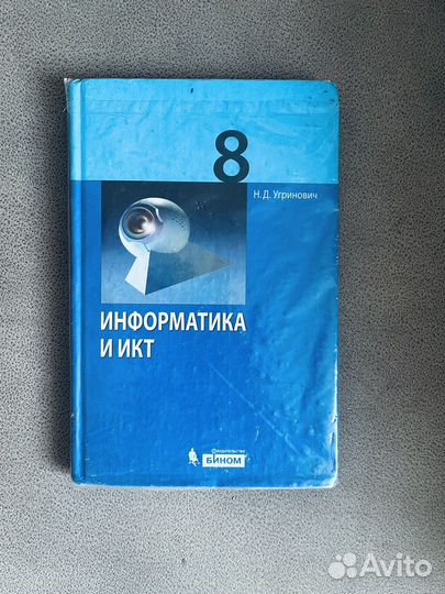 Учебрик инфарматики 8