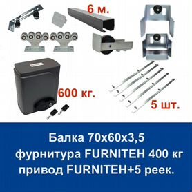 Комплект для откатных ворот furniteh 6+ автоматика