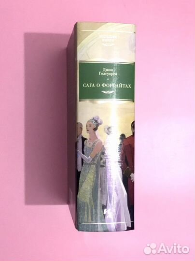 Сага о Форсайтах (Джон Голсуорси)