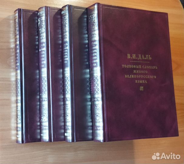 Даль В.И. Толковый словарь в 4 томах