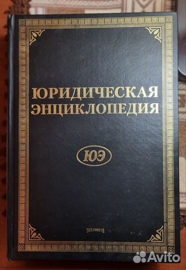 Юридическая энциклопедия 2008
