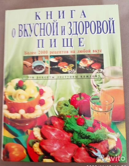 Книга о вкусной и здоровой пище