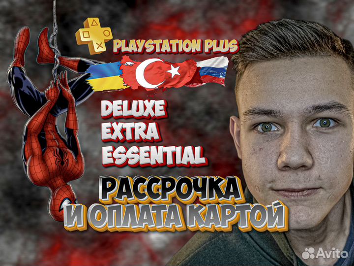 Подписка PS plus Deluxe Extra Essential PS4/PS5