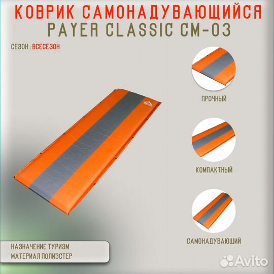 26622Коврик самонадувающийся Payer Classic CM-03 с