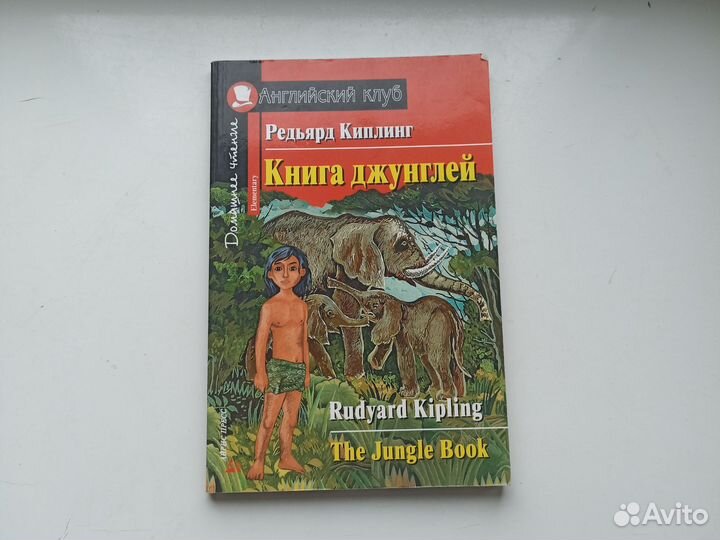 Киплинг Книга джунглей на английском(чтение внекл)