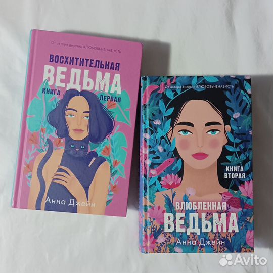 Восхитительная и влюбленная ведьма Анна Джейн