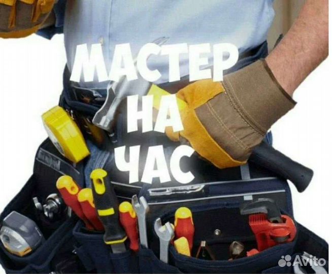 Услуги мастер на час