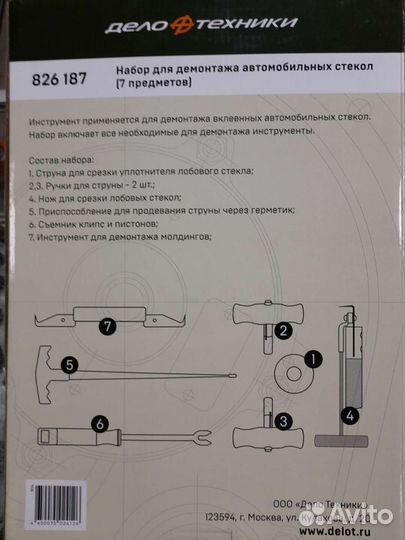 Набор демонтажа лобовых стекол Дело Техники 7 пр