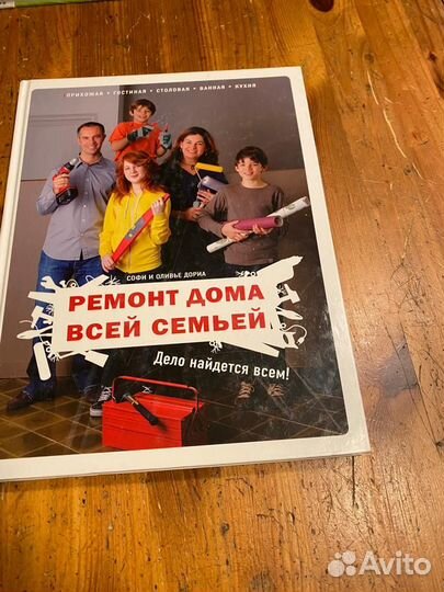 Ремонт дома всей семьей