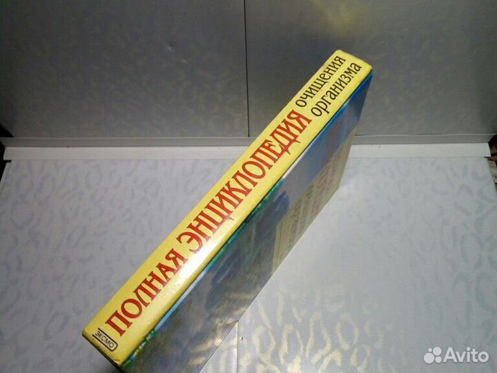 Энциклопедия Очищения организма 