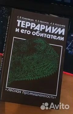 Книга Террариумные животные