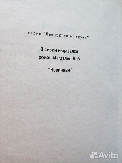 Магдален Нэб. Привкус горечи