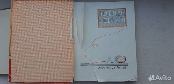 Полезные советы 1958 год издания