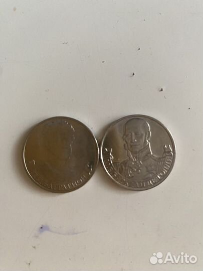 2 рубля 2012 года Багратион и Детолли