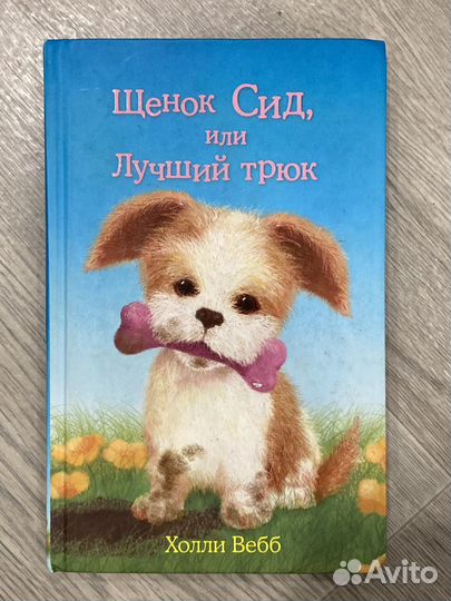 Книги Холли Вебб