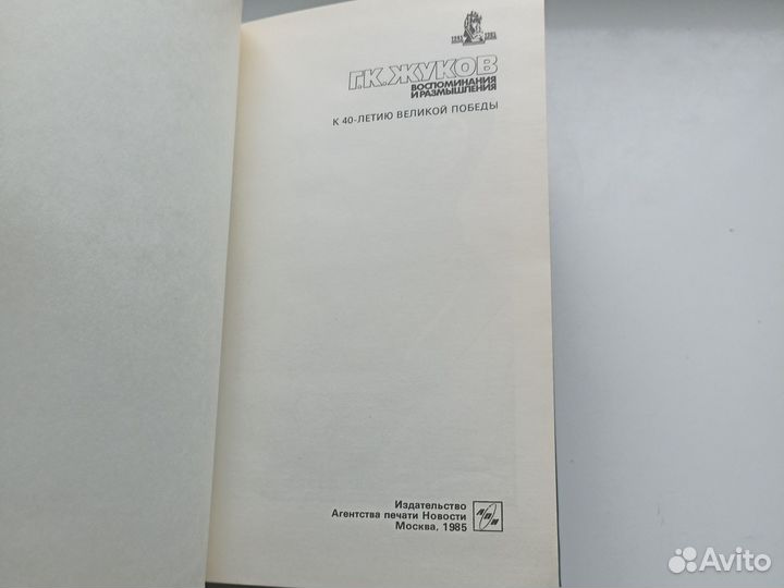 Маршал Г.К.Жуков Воспоминания и размышления 1985