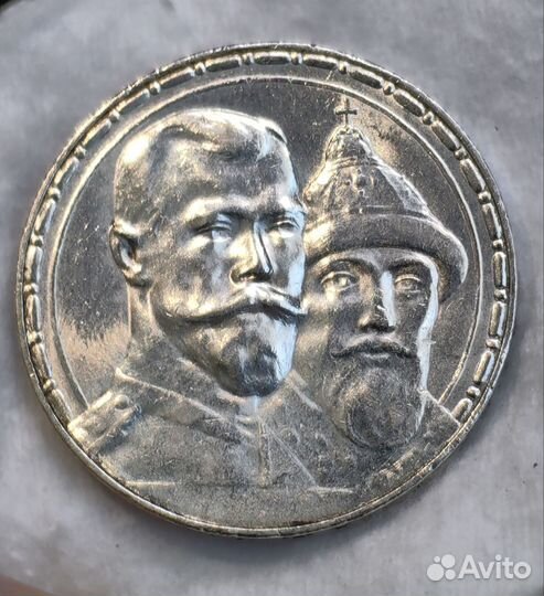 1 рубль 300 лет дому Романовых