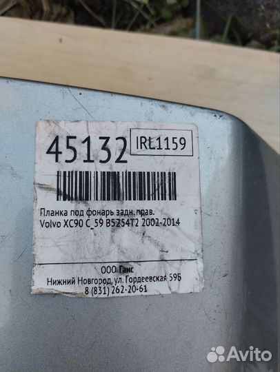 Планка под фонарь задняя пр volvo xc90 2002-2014