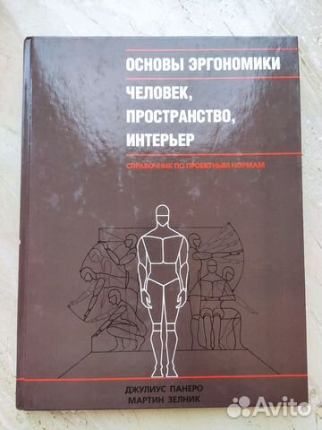 Основы эргономики человек пространство интерьер справочник по проектным нормам дж панеро и м зелник