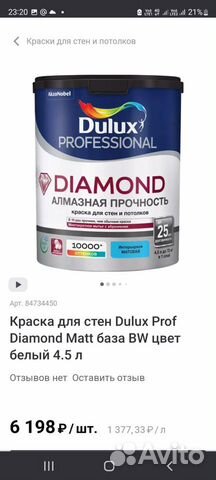 Краска Dulux diamond (белая)